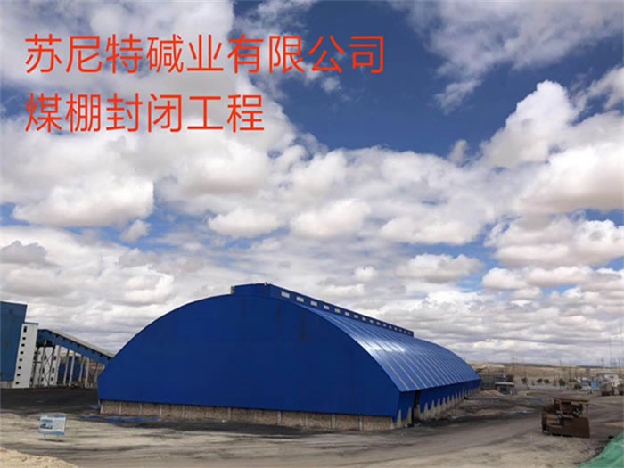 和田苏尼特碱业有限公司煤棚封闭工程